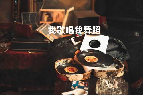 我歌唱我舞蹈