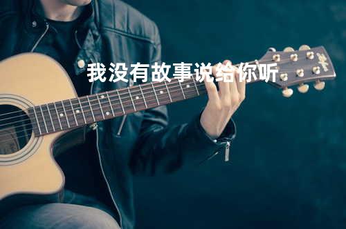 我没有故事说给你听