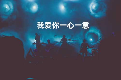 我爱你一心一意