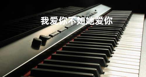 我爱你不如她爱你