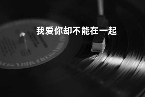 我爱你却不能在一起