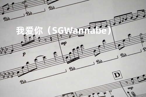 我爱你(SG Wannabe)