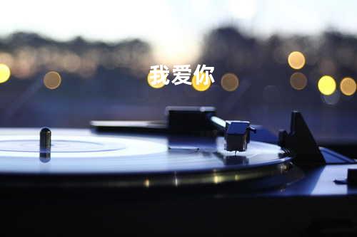 我爱你