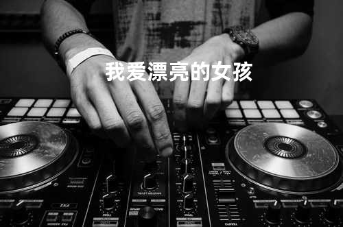 我爱漂亮的女孩