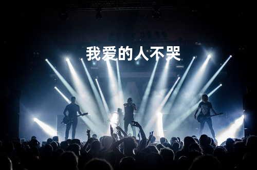 我爱的人不哭