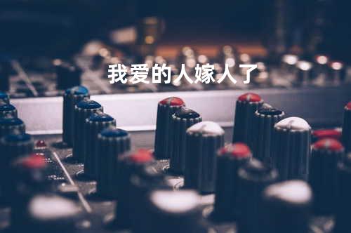 我爱的人嫁人了