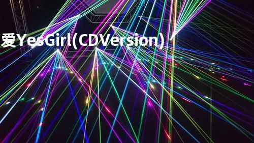 我爱Yes Girl(CD Version) - 热狗&马念先