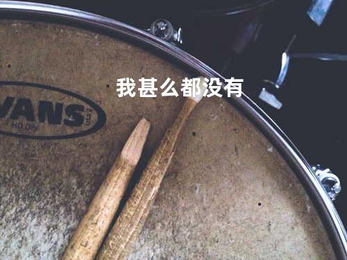 我甚么都没有