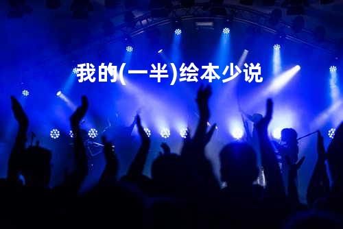 我的(一半)绘本少说