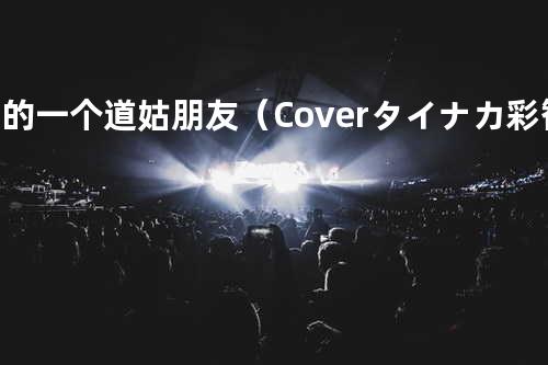 我的一个道姑朋友(Cover タイナカ彩智 / Lon)