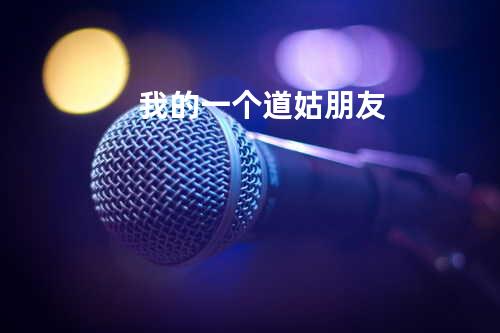 我的一个道姑朋友