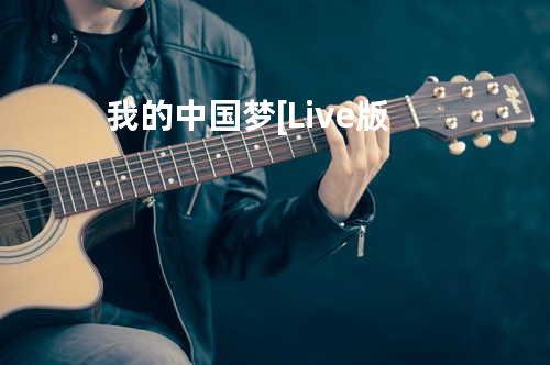 我的中国梦 [Live版