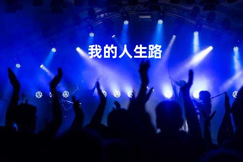 我的人生路