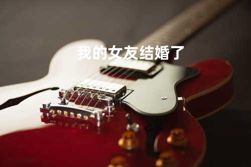 我的女友结婚了