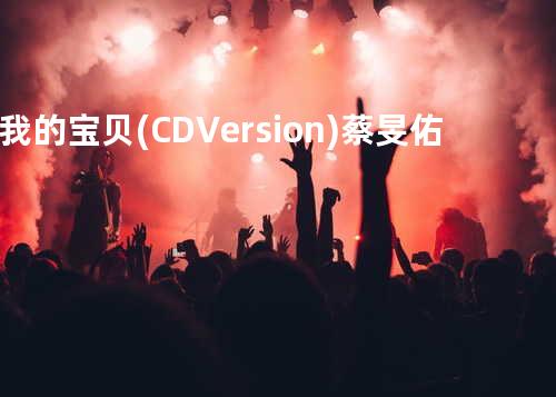 我的宝贝(CD Version) - 蔡旻佑