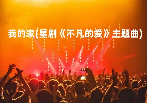 我的家 (星剧《不凡的爱》主题曲)