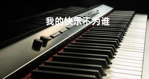我的快乐不为谁
