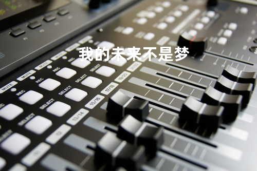 我的未来不是梦