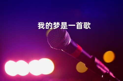 我的梦是一首歌