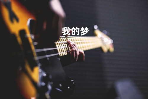 我的梦