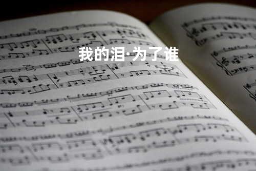 我的泪·为了谁