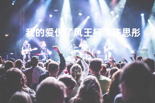 我的爱伤了风 - 王柯淇&陈思彤