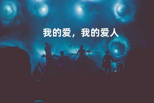 我的爱,我的爱人