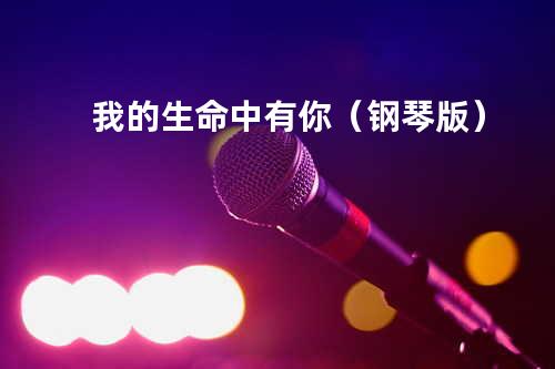 我的生命中有你(钢琴版)
