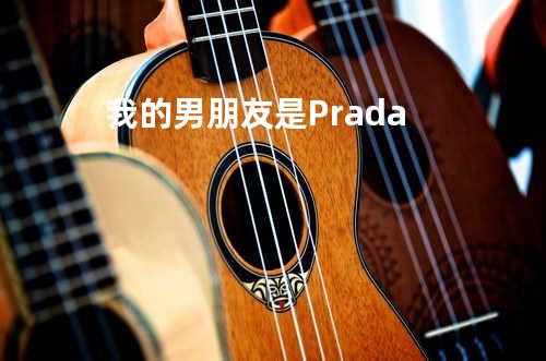 我的男朋友是Prada