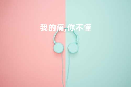 我的痛,你不懂