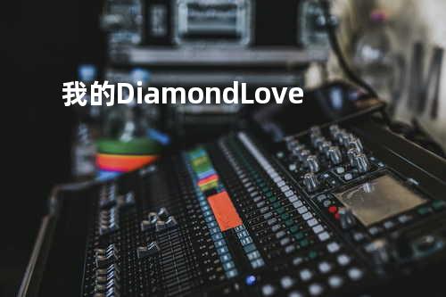 我的Diamond Love