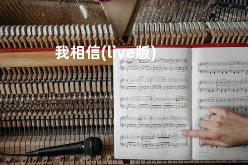 我相信(live版)