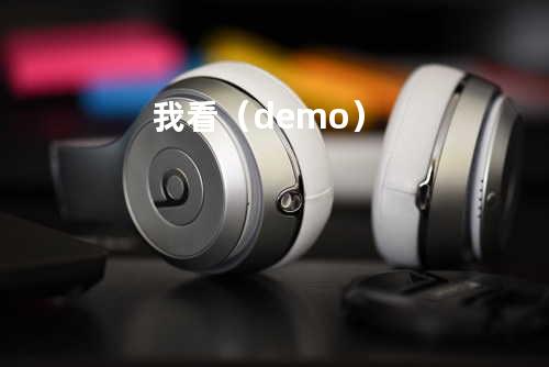 我看(demo)