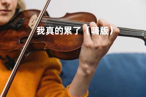 我真的累了(嗨版)