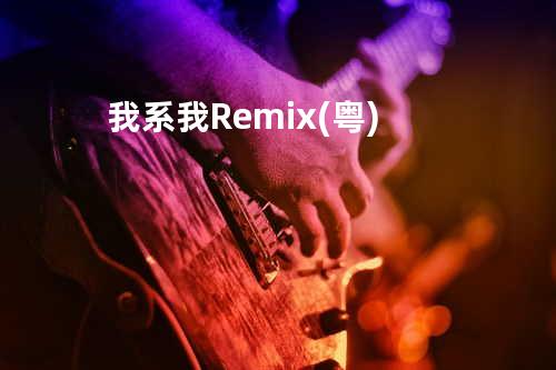 我系我 Remix (粤)