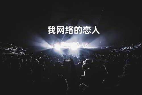 我网络的恋人