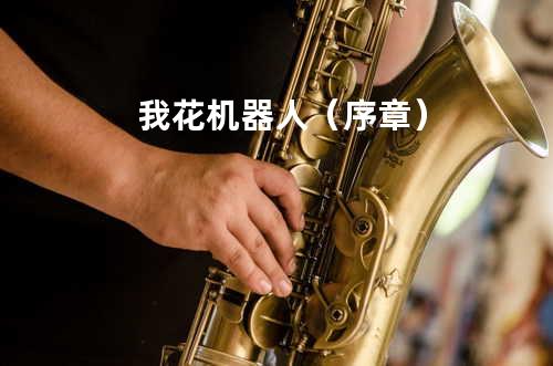 我 花 机器人(序章)