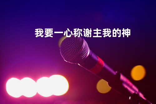我要一心称谢主我的神