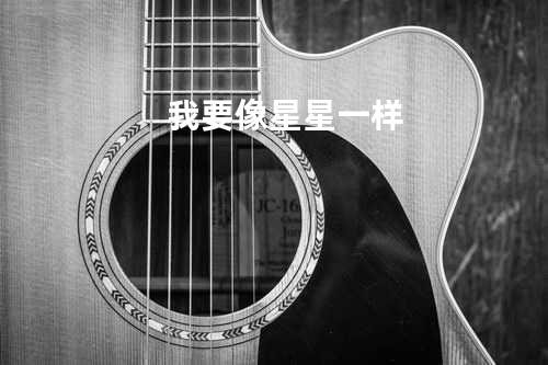 我要像星星一样