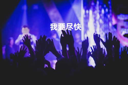我要尽快