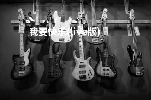 我要快乐(live版)