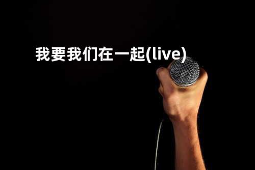 我要我们在一起(live)