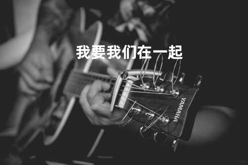 我要我们在一起
