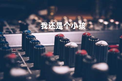 我还是个小孩