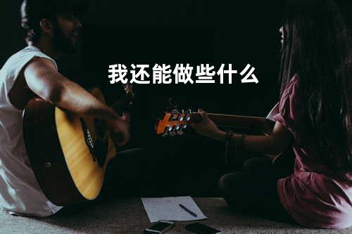 我还能做些什么