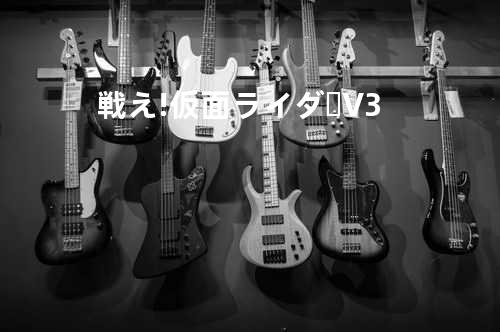 戦え! 仮面ライダーV3