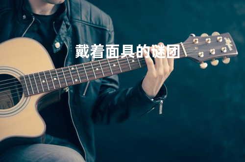 戴着面具的谜团