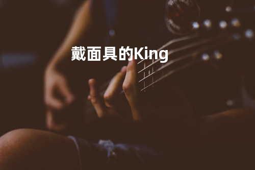 戴面具的King