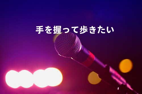 手を握って歩きたい