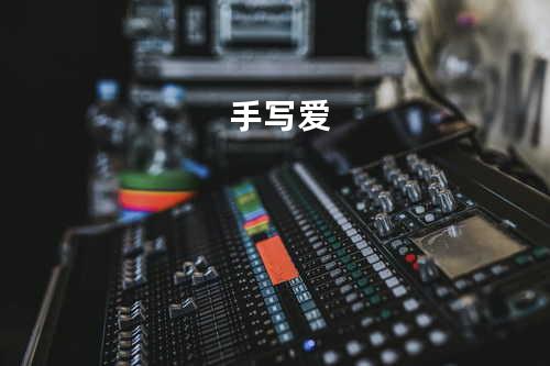 手写爱